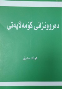Image of دەرونزانى کۆمەلایەتى