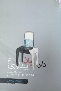 Image of دان یان بێدادی
