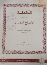 Image of التكملة وهي الجزء الثاني من الإيضاح العضدي