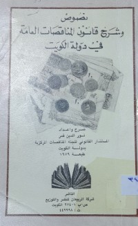 Image of نصوص وشرح قانون المناقصات العامة في دولة الكويت
