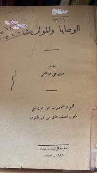 Image of كتاب أحكام وصكوك الوصية والايصاء