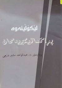 Image of لێکۆڵینەوە پڕاگماتیکییەکان