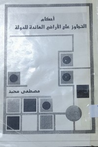 Image of أحكام التجاوز على الآراضي العائدة للدولة