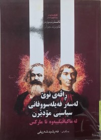Image of ڕاڤه‌ى نوێ له‌سه‌ر فه‌يله‌سووفانى سياسيى مودێرن له‌ ماكياڤێلييه‌وه‌ تا ماركس