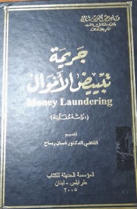 Image of جريمة تبييض الآموال
