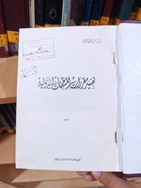 Image of تفسير مقررات المنظمات الدولية