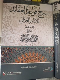Image of شرح قواعد العقائد للامام الغزالي