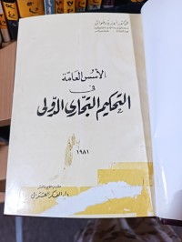Image of الاسس العامة في التحكيم التجاري الدولي