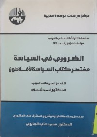 Image of الضروري في السياسة مختصر كتاب السياسة لأفلاطون