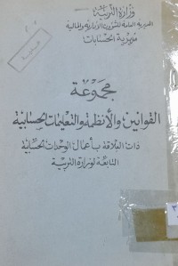 Image of مجموعة القوانين والانظمة والتعليمات الحسابية