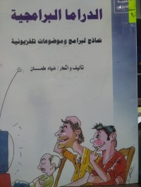Image of الدراما البرامجية
