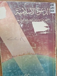 Image of الدعوة الاسلامية مفهومها وحاجة المجتمعات اليها