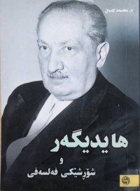Image of هايديگه‌ر و شوڕشێكى فه‌لسه‌فى