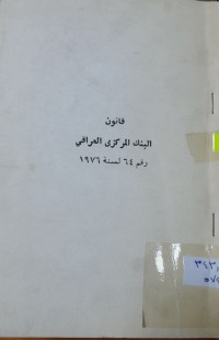 Image of قانون البنك المركزى العراقي