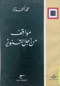 Image of مواقف من أجل التنوير