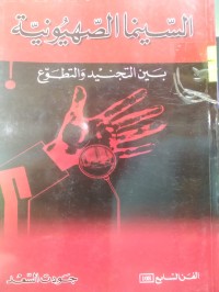 Image of السينما الصهيونية