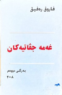 Image of غه‌مه‌ جڤاتيه‌كان