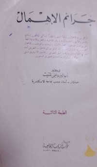 Image of جرائم الاهمال