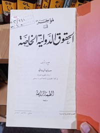 Image of الحقوق الدولية الخاصة
