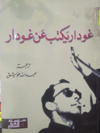 Image of غوداريكتب عن غودار