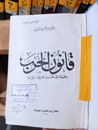 Image of قانون الحرب