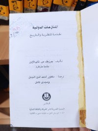 Image of المنازعات الدولية