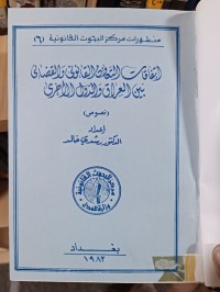 Image of اتفاقيات التعاون القانوني والقضائي بين العراق والدول الأخرى