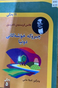 Image of چیرۆکە خۆشەکانی دونیا
