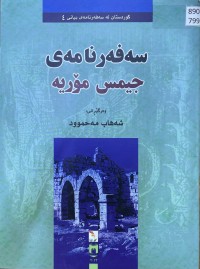 Image of سەفەرنامە