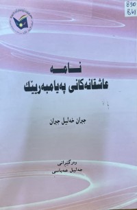 Image of نامە عاشقانەکانی پەیامبەریێک