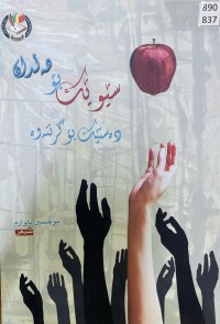 Image of سەوێک بۆ هەڵدان دەستەک بۆ گرتنەوە