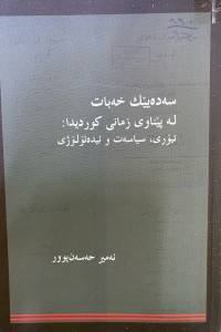 Image of سەدەیێک خەبات لە پێناوی زمانی کوردیدا