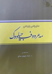Image of سەرجەمی بەرهەمی مەعرووف جیاووک