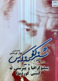 Image of شێرکۆ بێکەس بیبلیۆگرافیا و پێرستی لە کتێبی کوردیدا