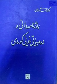 Image of ڕۆژنامەوانی و ئەدەبیاتی نوێی کوردی
