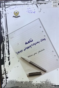 Image of نامە وەک بەدواداچوونی بیروڕا