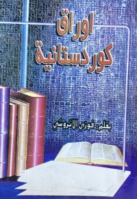 Image of اوراق كوردستانية