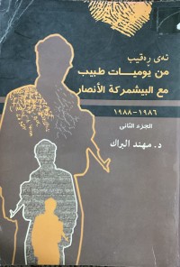 Image of ئه ى ره قيب  من يوميات  طبيب مع البشمركة الانصار