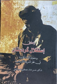 Image of اعلان اسقلال  كردستان