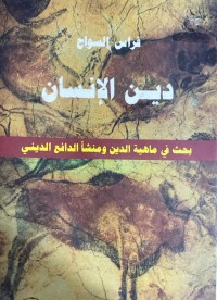 Image of دين  الامنسان