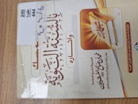 Image of التمسك بالسنة النبوية واثاره