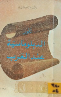 Image of تطور الدبلوماسية عند العرب
