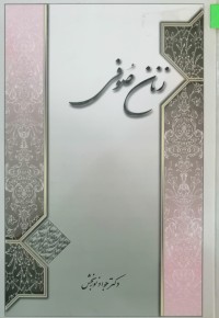 Image of زنان صوفی