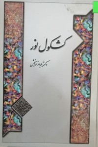 Image of کشکول نور
