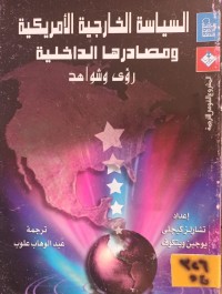 Image of السياسة الخارجية الامريكية ومصادرها الداخلية