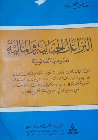 Image of النزاعات الجبائية المالية نصوصها القانونية