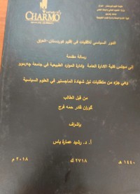 Image of الدور السياسي للاقليات في اقليم كوردستان - العراقال