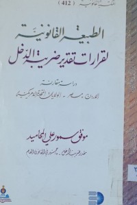 Image of لبطبيعة القانونية لقرارات تقدير ضريبة الدخل