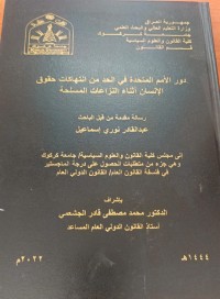 Image of دور الامم المتحدة في الحد من انتهاكات حقوق الانسان اثناء النزاعات المسلحة