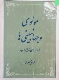 Image of مولوی و جهان بینیها در مکتب های شرق و غرب